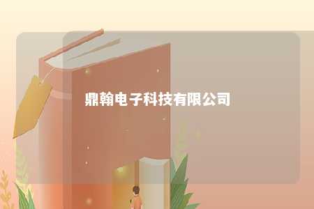 鼎翰电子科技有限公司 