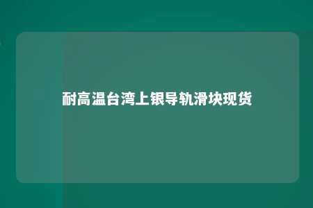 耐高温台湾上银导轨滑块现货 